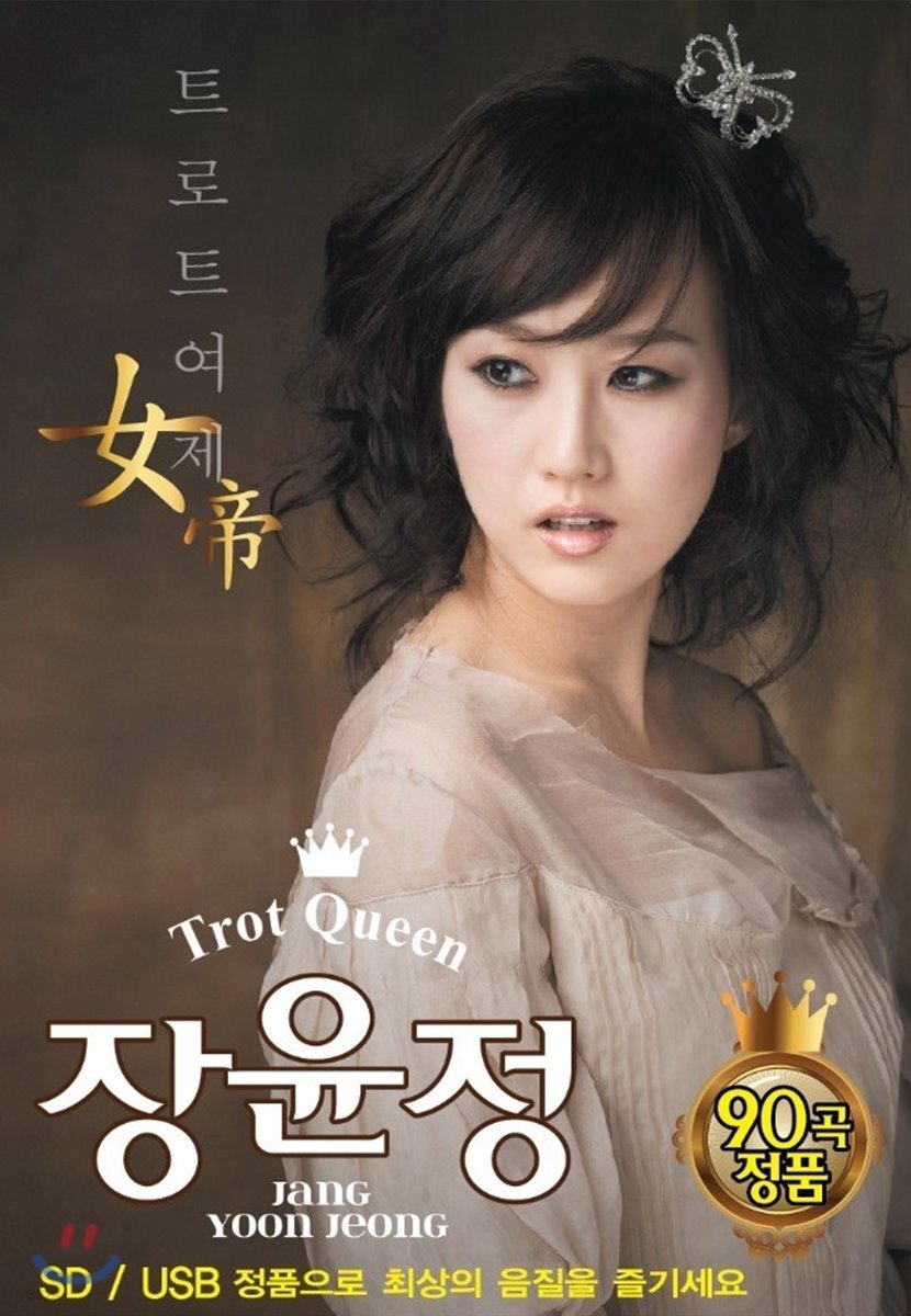[USB] Trot Queen 장윤정 90곡
