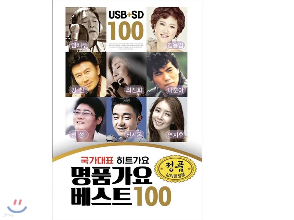 [USB] 국가대표 히트가요 명품가요 베스트 100곡