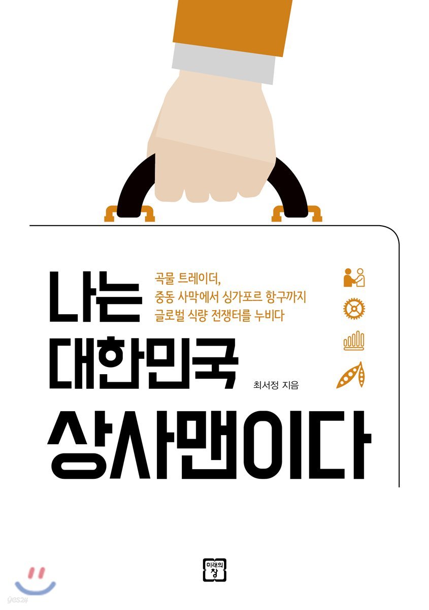 나는 대한민국 상사맨이다