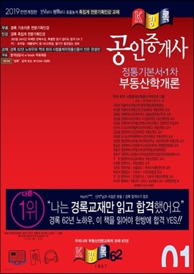 2019 경록 공인중개사 정통 기본서 1차 부동산학개론