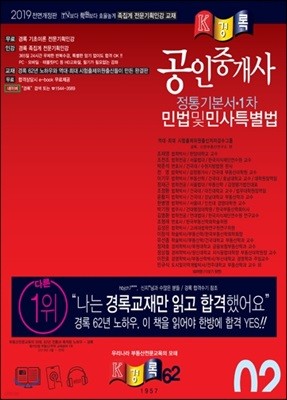 2019 경록 공인중개사 정통 기본서 1차 민법 및 민사특별법