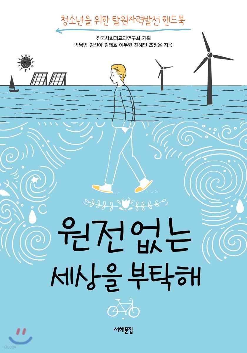 원전 없는 세상을 부탁해