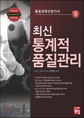 품질경영산업기사 최신 통계적 품질관리