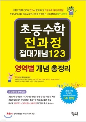 초등수학 전과정 절대개념 123