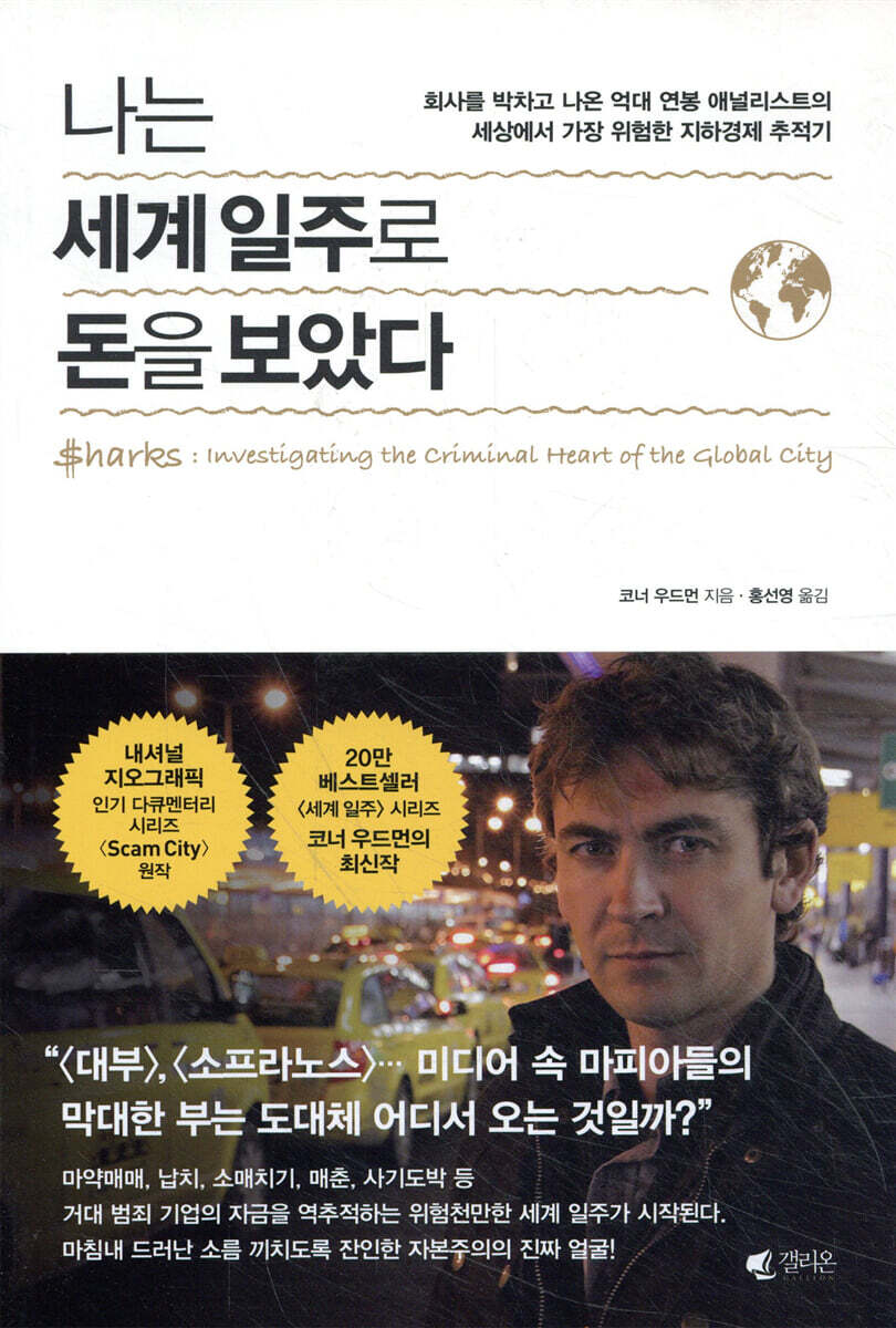 나는 세계 일주로 돈을 보았다