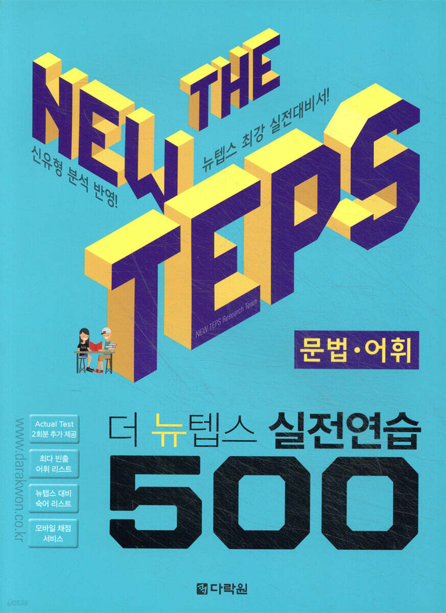 The NEW TEPS 실전연습 500 문법·어휘