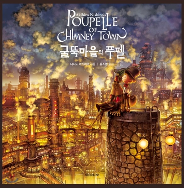 굴뚝마을의 푸펠 POUPELLE OF CHIMNEY TOWN