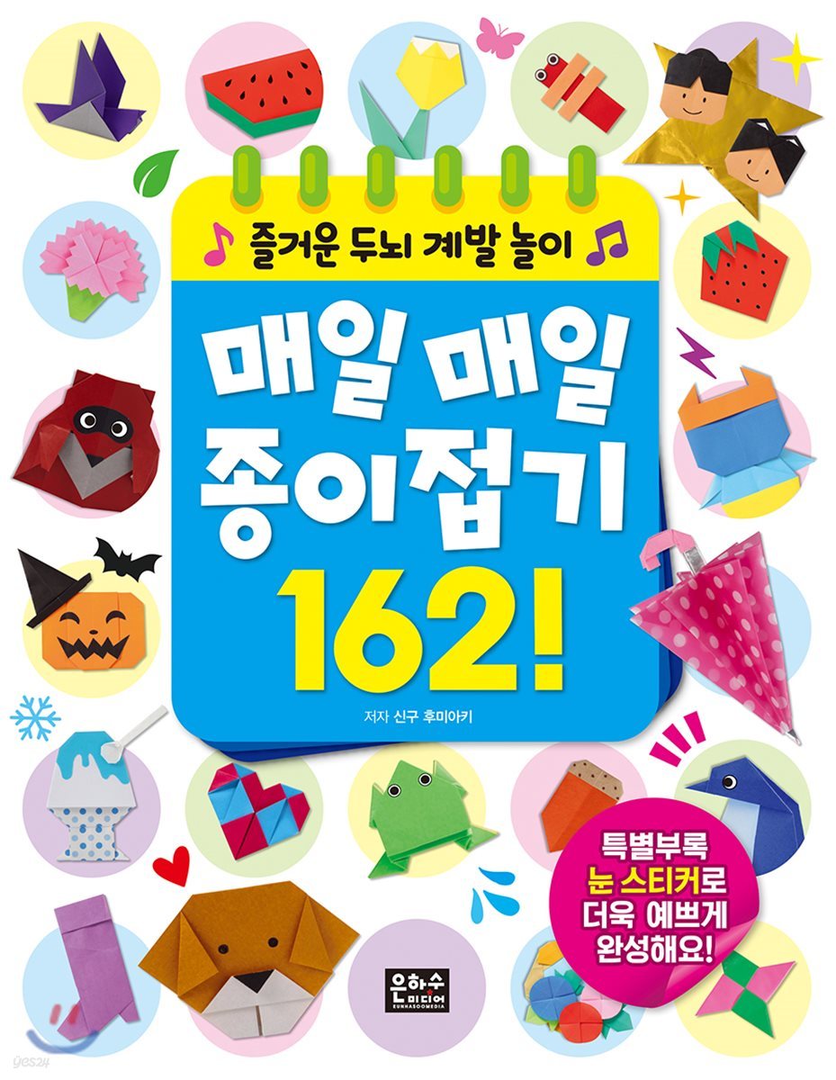 즐거운 두뇌 계발 놀이 매일매일 종이접기 162!