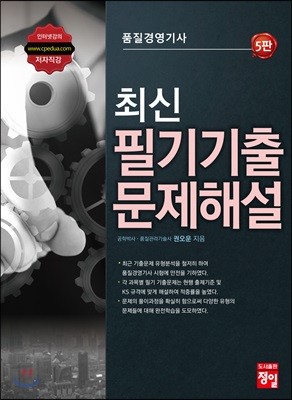 품질경영기사 최신 필기기출 문제해설