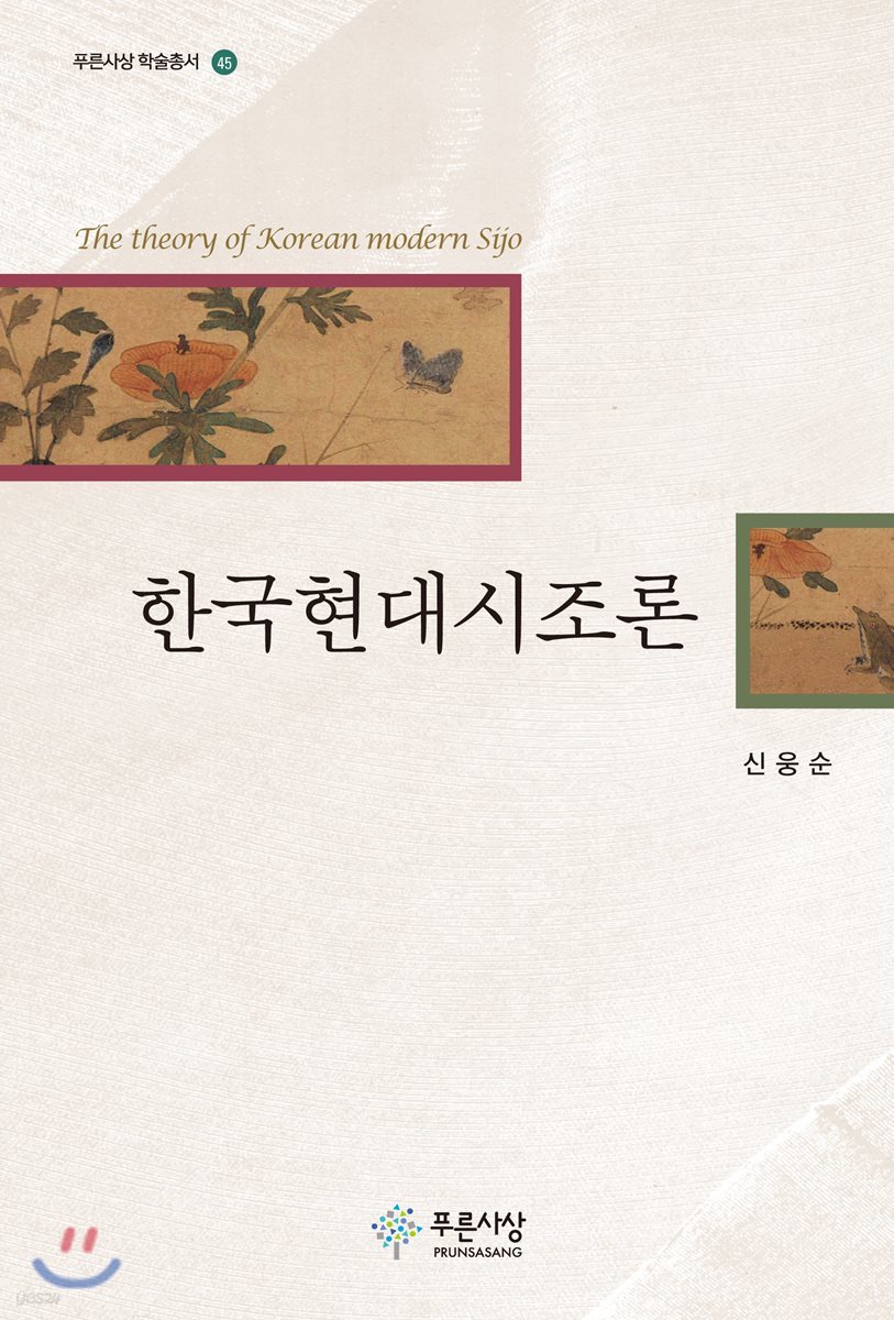 한국현대시조론