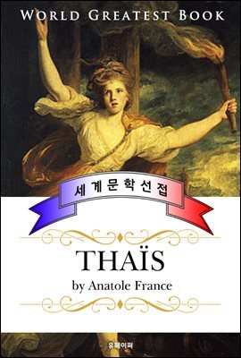 타이스 (Thais) - 고품격 '1921년 노벨 문학상' 프랑스어판