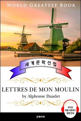 풍차 방앗간 편지 (Lettres de mon moulin) - 고품격 시청각 프랑스어판