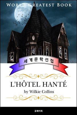 유령 호텔(L'hotel hante) - 고품격 프랑스어 번역판