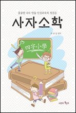 사자소학