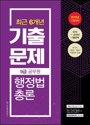 2019 9급 공무원 최근 6개년 기출문제 행정법총론