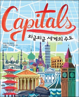 Capitals 와글와글 세계의 수도 (빅북)