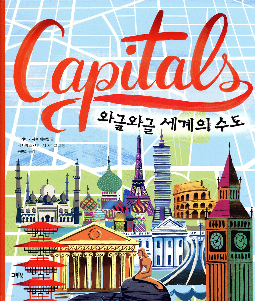 Capitals 와글와글 세계의 수도 (빅북)