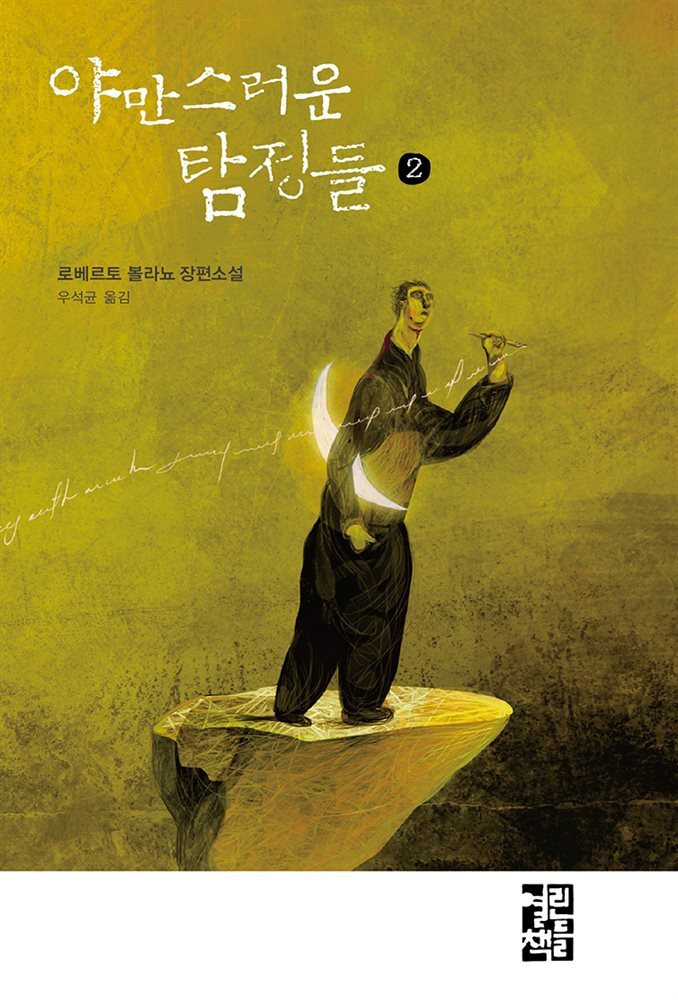 야만스러운 탐정들 2
