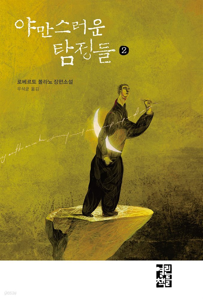 야만스러운 탐정들 2