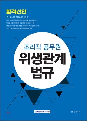 합격선언 조리직 공무원 위생관계법규