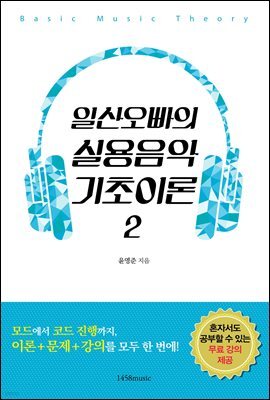 일산오빠의 실용음악 기초이론 2