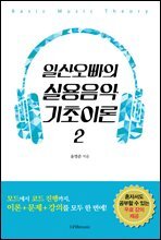 일산오빠의 실용음악 기초이론 2