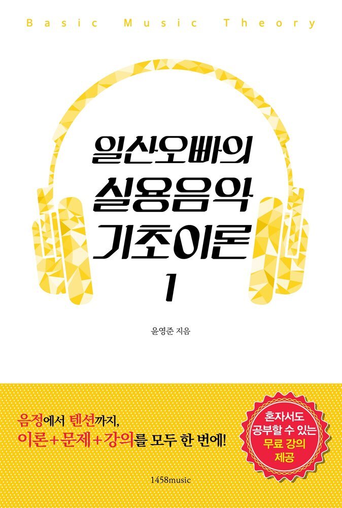 일산오빠의 실용음악 기초이론 1 커버 이미지