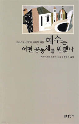 예수는 어떤 공동체를 원했나