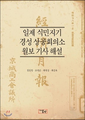 일제 식민지기 경성 상공회의소 월보 기사 해설