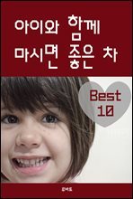 아이와 함께 마시면 좋은 차 Best10