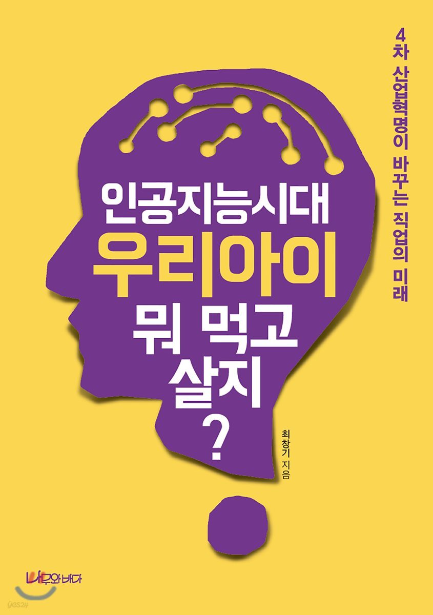 인공지능시대 우리아이 뭐 먹고 살지?