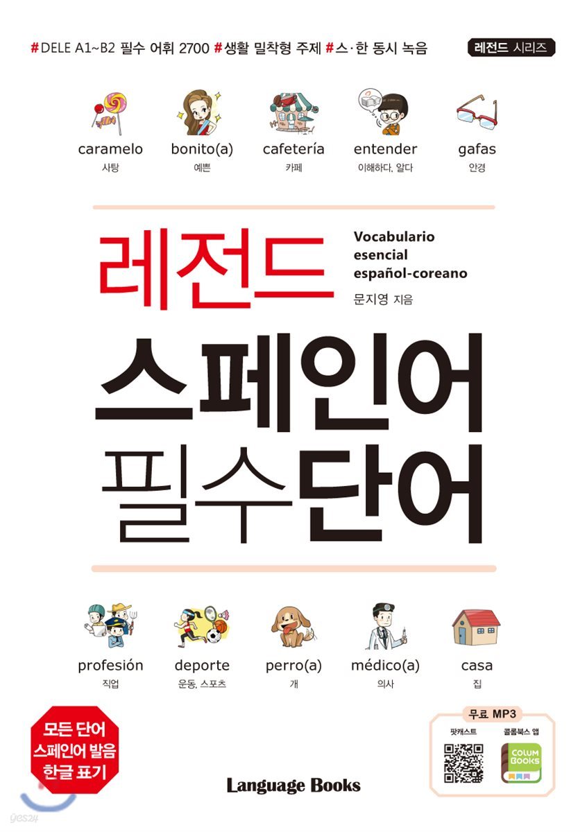 레전드 스페인어 필수단어