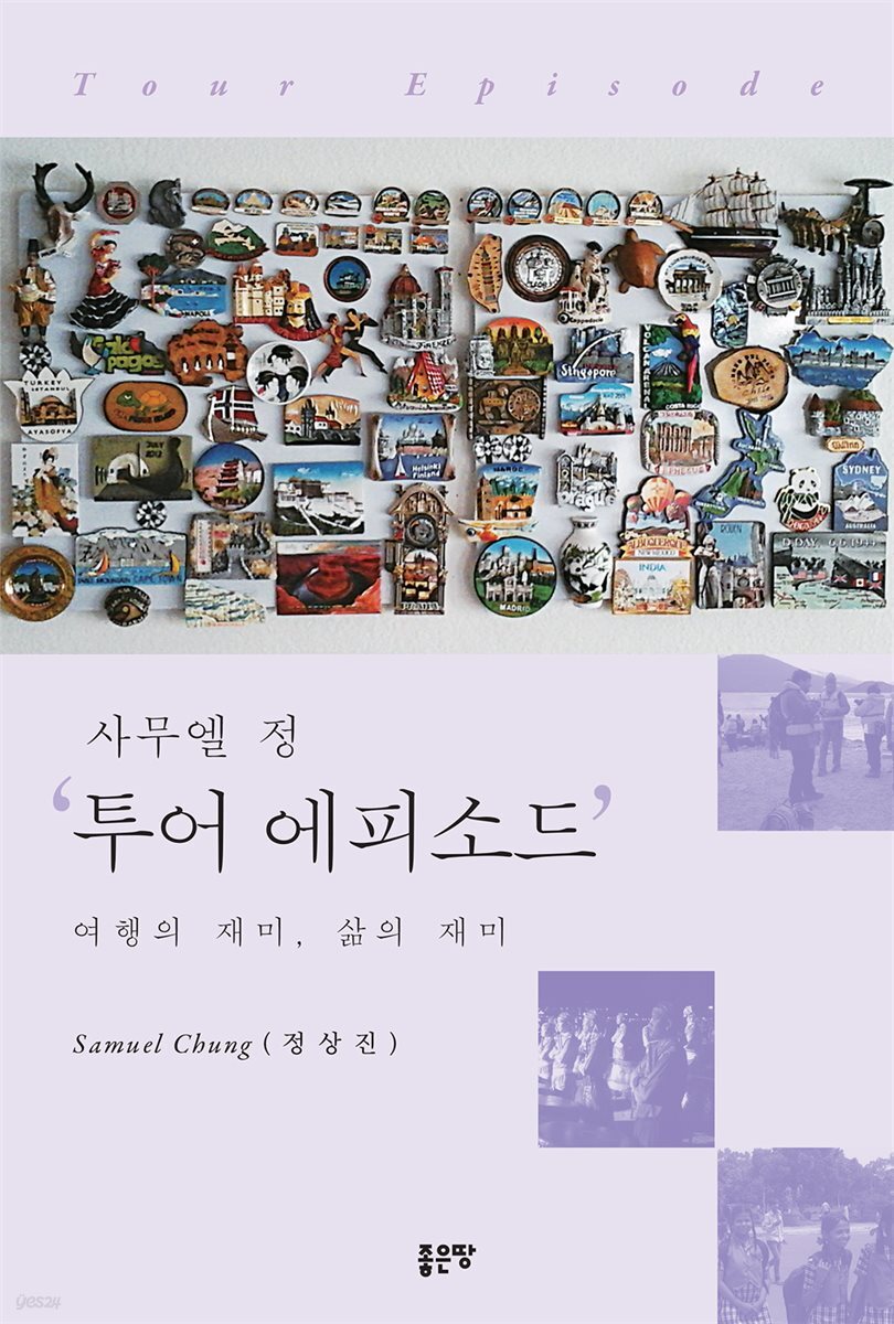 '사무엘 정' 투어 에피소드