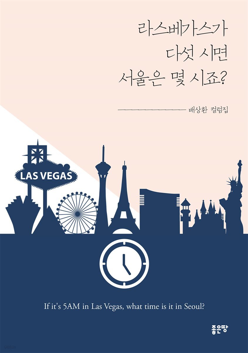 라스베가스가 다섯 시면 서울은 몇 시죠?