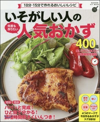 いそがしい人の何度も作りたい人氣おかず400品