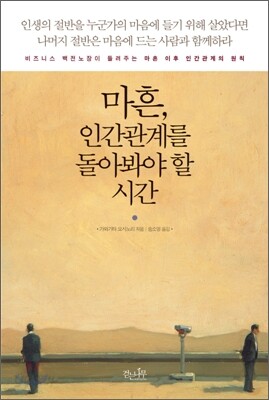 마흔, 인간관계를 돌아봐야 할 시간