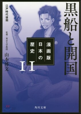 漫畵版 日本の歷史(11)黑船と開國 江戶時代後期