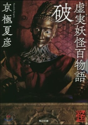 虛實妖怪百物語 破