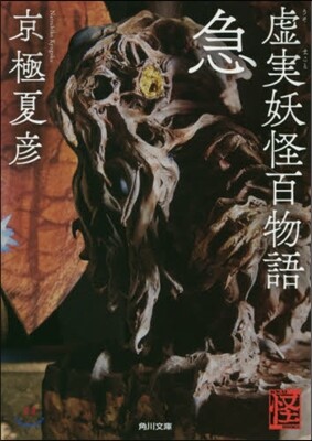 虛實妖怪百物語 急
