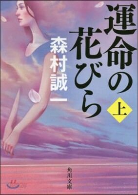 運命の花びら(上)