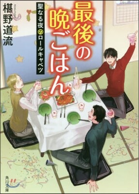 最後の晩ごはん(11)聖なる夜のロ-ルキャベツ