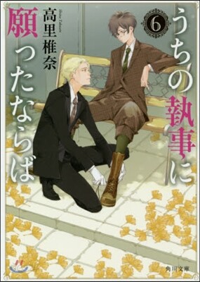 うちの執事に願ったならば(6)