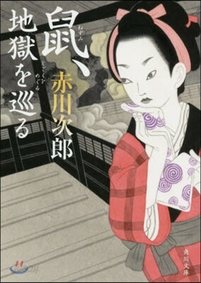 鼠,地獄を巡る