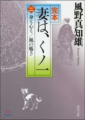 完本 妻は,くノ一(2)身も心も/風のささやき