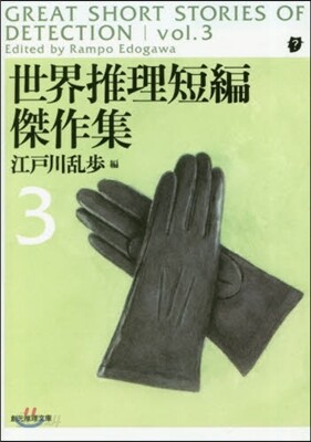 世界推理短編傑作集(3) 新版