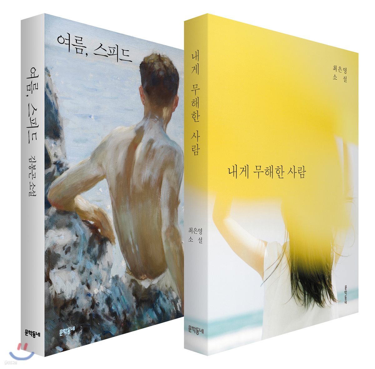 내게 무해한 사람 + 여름, 스피드