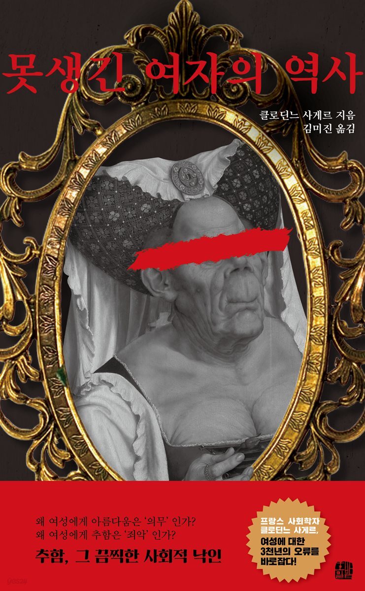 못생긴 여자의 역사