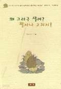 왜 그러구 살어 팔자나 고치지 (인문/상품설명참조/2)