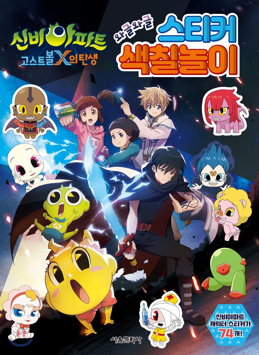 신비아파트 고스트볼 X의 탄생 와글와글 스티커 색칠놀이