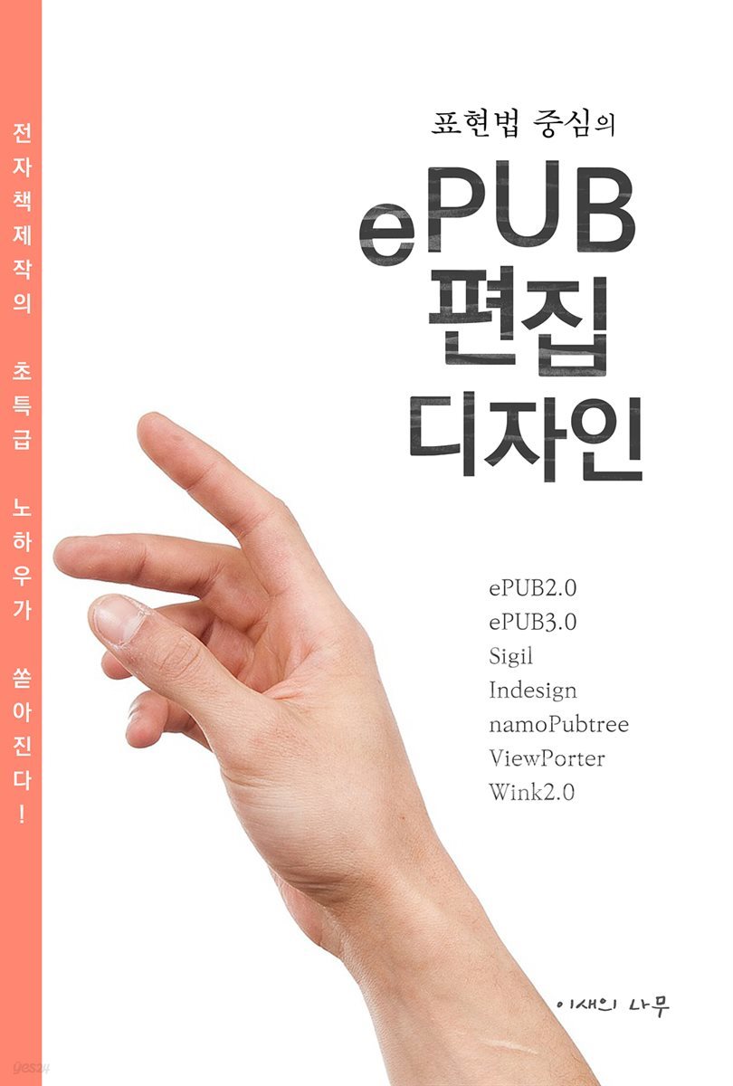전자책] 표현법 중심의 ePUB 편집디자인 | 신정범 | 이새의 나무 - 예스24